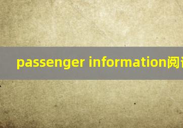 passenger information阅读理解